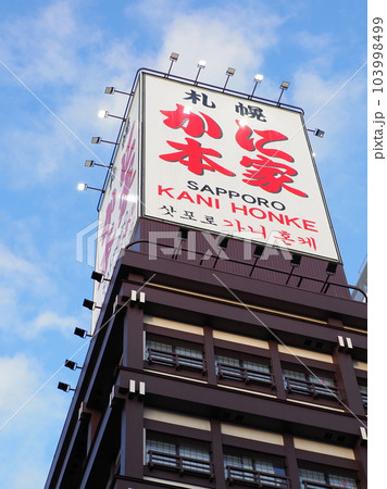 札幌 かに本家 本店 札幌 かに本家 本店 103998499