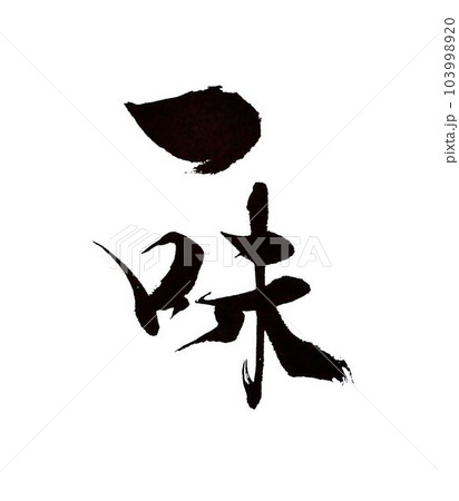 調味料　書道創作筆で書きました 103998920