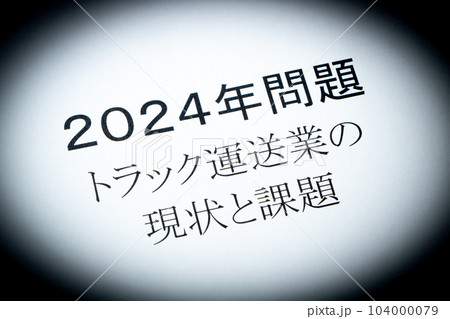 「2024年問題 トラック運送業の現状と課題」と書かれた紙。 「2024年問題 トラック運送業の現状と課題」と書かれた紙。 104000079