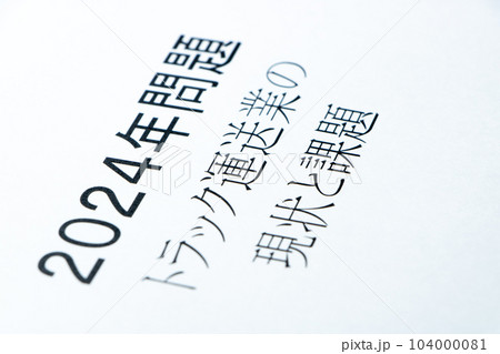 「2024年問題 トラック運送業の現状と課題」と書かれた紙。 「2024年問題 トラック運送業の現状と課題」と書かれた紙。 104000081