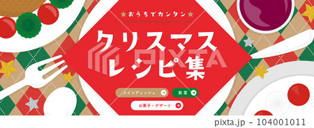 上から見たクリスマスの食卓　テーブルナプキン付き／レシピの広告テンプレート（横長バナー向け） 104001011