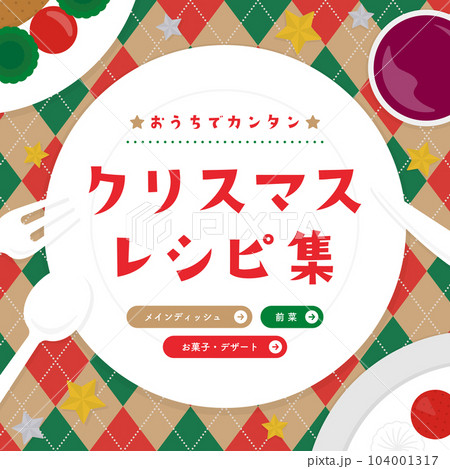 上から見たクリスマスの食卓/レシピの広告テンプレート(正方形) 上から見たクリスマスの食卓/レシピの広告テンプレート(正方形) 104001317