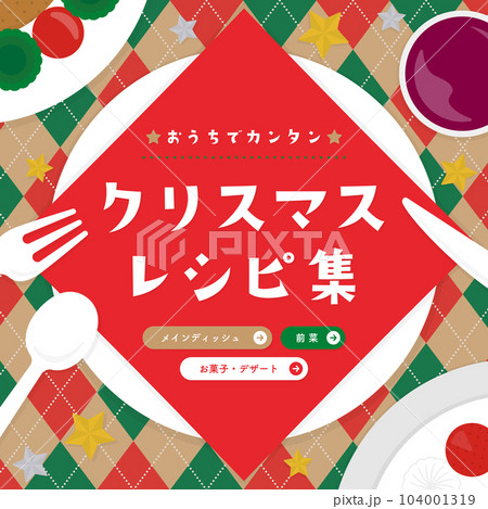 上から見たクリスマスの食卓　テーブルナプキン付き／レシピの広告テンプレート（正方形） 104001319