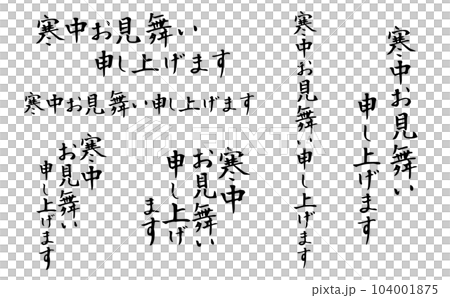 寒中お見舞い申し上げます　筆文字2 104001875