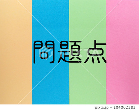 カラフルな背景に問題点の文字	 104002383