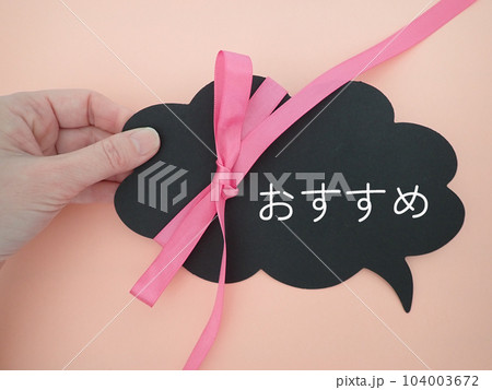 指で持った吹き出しにおすすめの文字 指で持った吹き出しにおすすめの文字 104003672