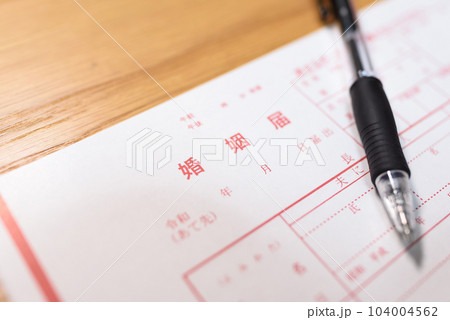 婚姻届とペン　婚約指輪　元号令和の書類 104004562