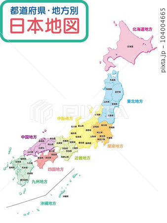 日本地図_カラー_都道府県_地方別色分け_背景ホワイトのイラスト素材