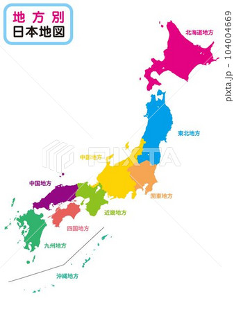 日本地図_カラー_地方別色分け_背景ホワイトのイラスト素材 [104004669 