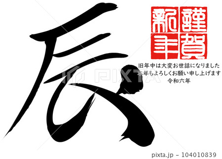 2024年辰年年賀状素材　筆文字素材 104010839
