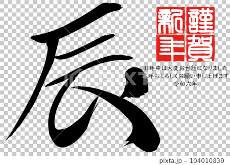 2024年辰年年賀状素材　筆文字素材 104010839