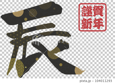 2024 Year of the Dragon New Year's card material Brush character material 104011293