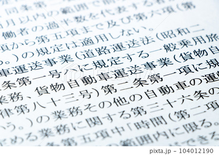 2024年問題関連。労働基準法の条文の「貨物自動車運送事業」を中心としたアップ。 2024年問題関連。労働基準法の条文の「貨物自動車運送事業」を中心としたアップ。 104012190