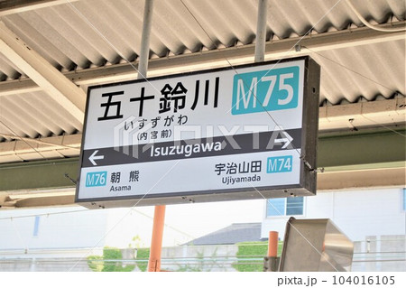 近鉄電車・五十鈴川駅 104016105