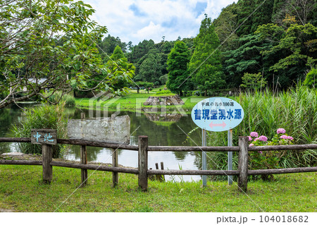 平成の名水百選! 普現堂湧水源 蓬の郷親水公園 平成の名水百選! 普現堂湧水源 蓬の郷親水公園 104018682
