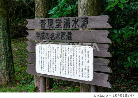 平成の名水百選！　普現堂湧水源　蓬の郷親水公園 104018847