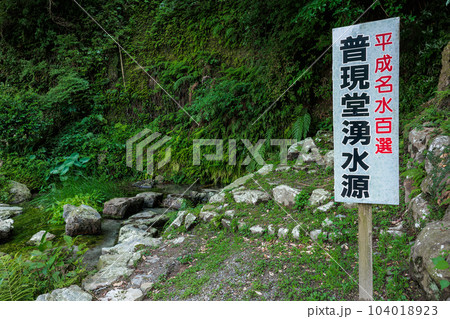 平成の名水百選！　普現堂湧水源　蓬の郷親水公園 104018923