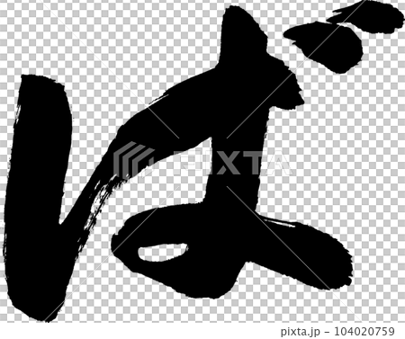 地方毛筆字 104020759