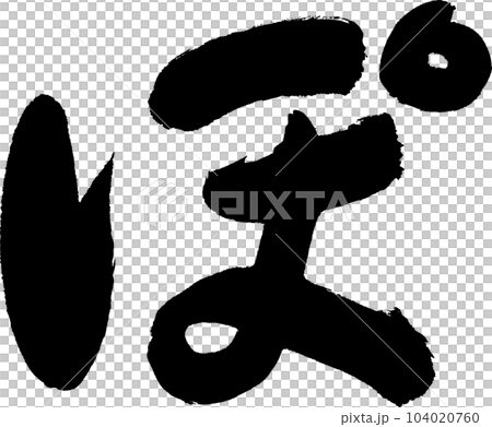 寶刷字 104020760