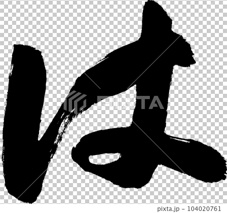 是書法 是書法 104020761