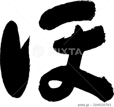 ほ　筆文字 104020763