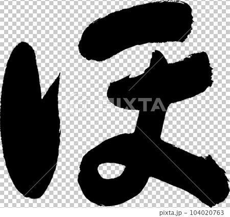 ほ　筆文字 104020763