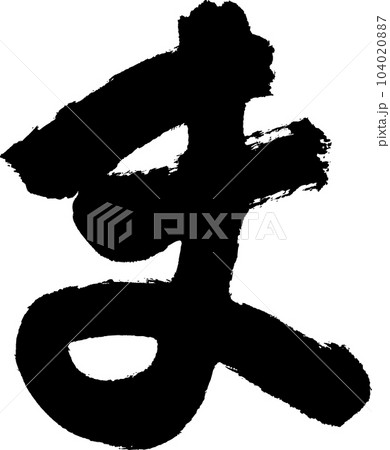 ま 筆文字のイラスト素材 [104020887] - PIXTA