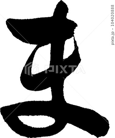 ま 筆文字のイラスト素材 [104020888] - PIXTA