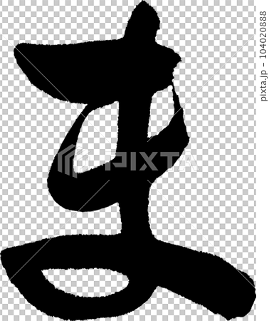 ま 筆文字のイラスト素材 [104020888] - PIXTA