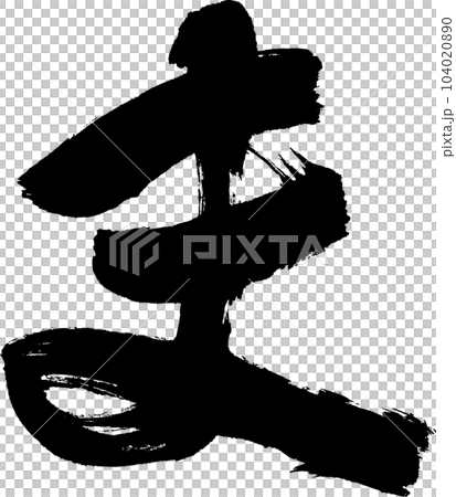 Calligraphy writing 104020890