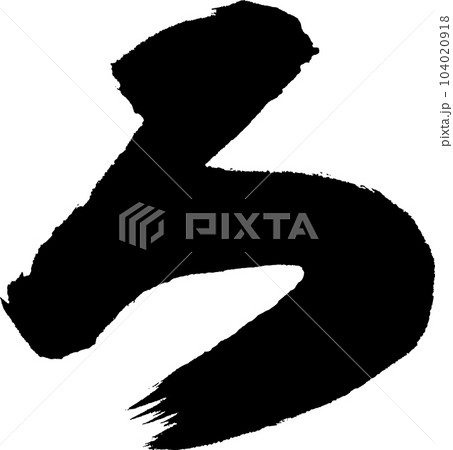 ま 筆文字 ま 筆文字 104020918