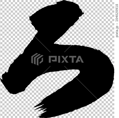 ま 筆文字 ま 筆文字 104020918