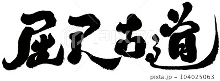 旧道 古道 旧街道 104025063
