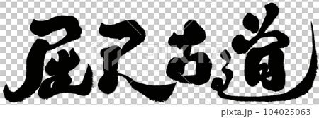 旧道 古道 旧街道 104025063