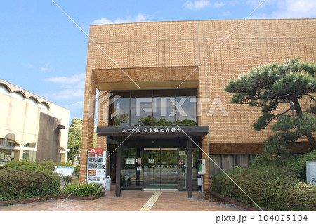 金物の街三木市の三木市立みき歴史資料館 金物の街三木市の三木市立みき歴史資料館 104025104