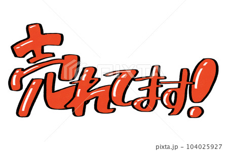 売れてます！のPOP風文字 104025927