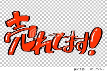 売れてます！のPOP風文字 104025927