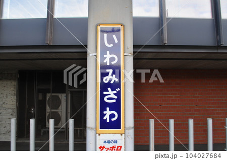 JR北海道 函館本線・室蘭本線 岩見沢駅 JR北海道 函館本線・室蘭本線 岩見沢駅 104027684