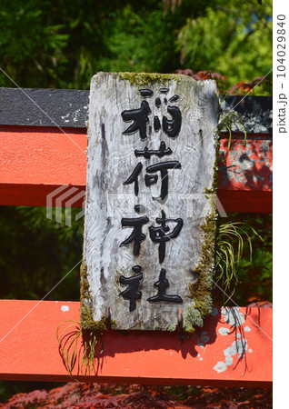 「稲荷神社」の額(高知県高岡郡中土佐町) 「稲荷神社」の額(高知県高岡郡中土佐町) 104029840