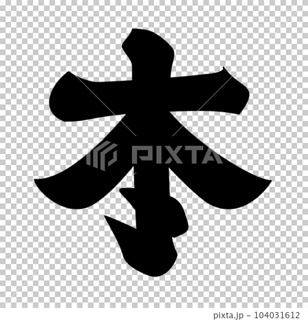 徳川四天王 本多忠勝の旗紋 本文字 徳川四天王 本多忠勝の旗紋 本文字 104031612