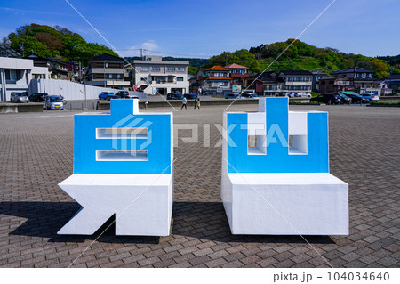 白山島 由良海岸(山形県鶴岡市) 白山島 由良海岸(山形県鶴岡市) 104034640