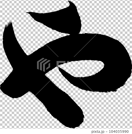 和書法作品 104035990