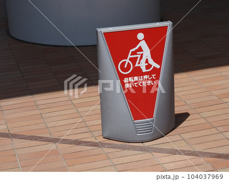 自転車マナー 104037969