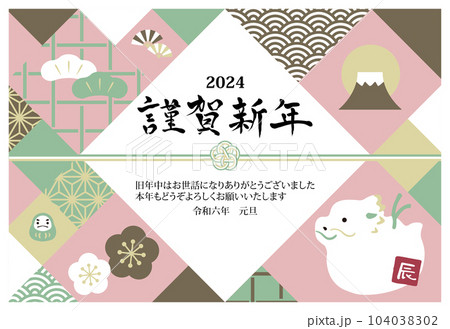 2024年　年賀状横　辰の土鈴イラスト 104038302