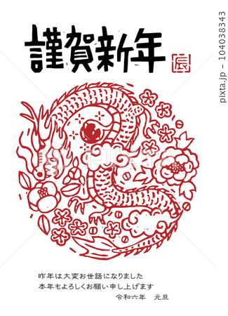 2024年　辰年年賀状イラスト（版画風) 104038343