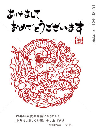 2024年　辰年年賀状イラスト（版画風) 104038351