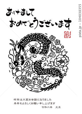 2024年 辰年年賀状イラスト(版画風) 2024年 辰年年賀状イラスト(版画風) 104038355