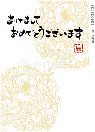 2024年 辰年年賀状イラスト(版画風) 2024年 辰年年賀状イラスト(版画風) 104038358