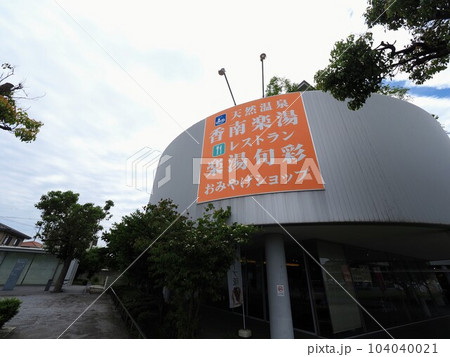 道の駅香南楽湯【香川県高松市香南】 104040021
