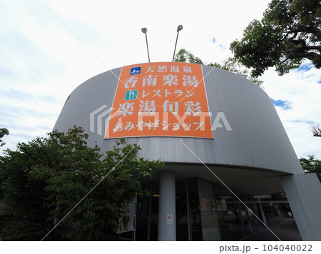道の駅香南楽湯【香川県高松市香南】2 104040022